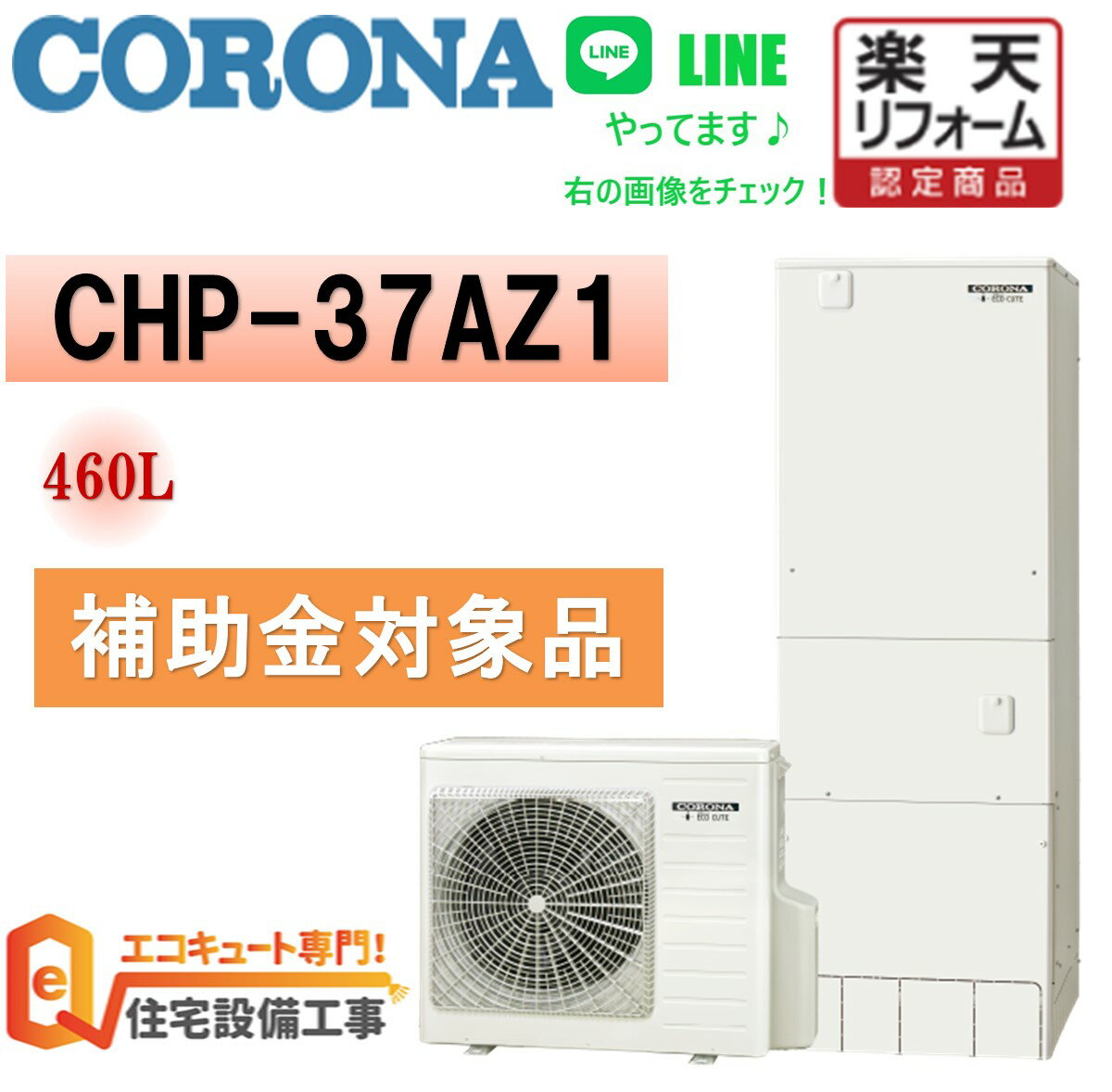 補助金対象 エコキュート 工事費込み　交換 お任せパック コロナ フルオート 角型 370L CHP-37AZ1,脚部カバー,リモコ…