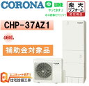 補助金対象 エコキュート 工事費込み 交換 お任せパック コロナ フルオート 角型 370L CHP-37AZ1,脚部カバー,リモコン,給湯器,工事費の4点セット エコキュート 交換工事費込み 撤去処分込み