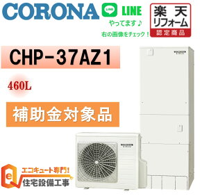 補助金対象 エコキュート 工事費込み　交換 お任せパック コロナ フルオート 角型 370L CHP-37AZ1,脚部カバー,リモコン,給湯器,工事費の4点セット エコキュート 交換工事費込み 撤去処分込み