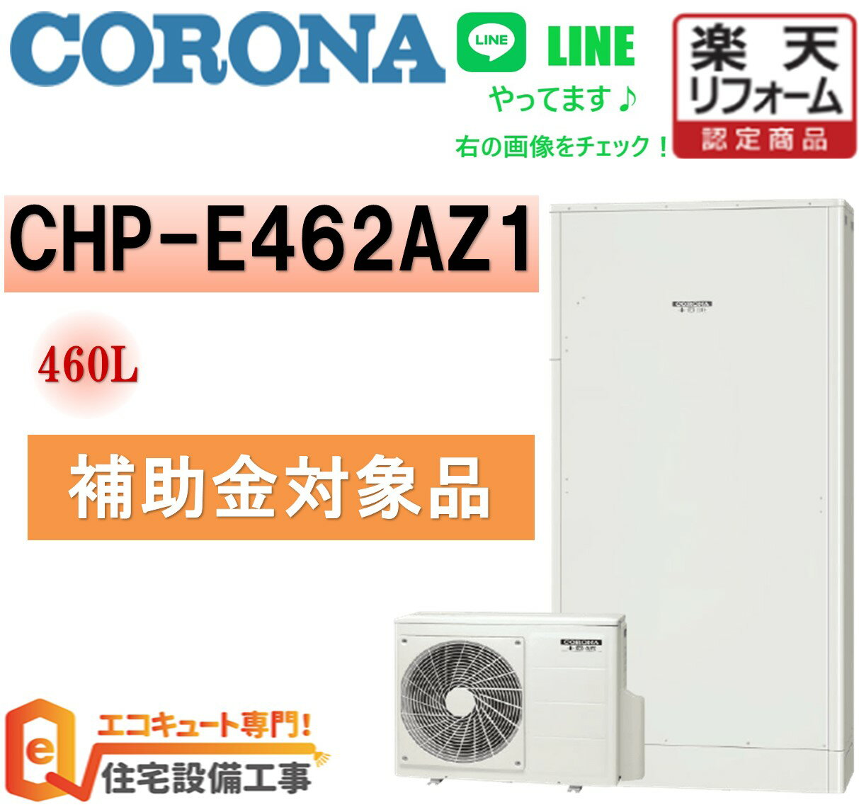 補助金対象 エコキュート 工事費込み コロナ 【楽天リフォーム認定商品】 薄型 CHP-E462AZ1 高圧パワフル給湯 フルオート 460L リモコンセット 脚部カバー付 処分費込 撤去処分込み