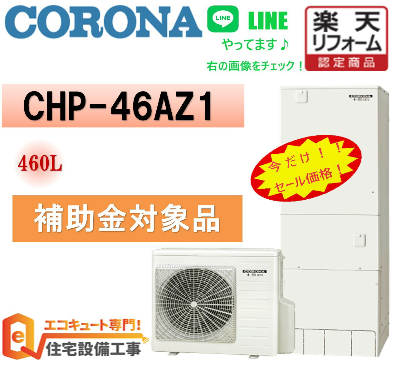 【 コロナ エコキュート 工事費込み 】補助金対象 楽天市場 交換 エコキュート フルオート 角型 460L CHP-46AZ1,脚部カバー リモコン 撤去処分込み