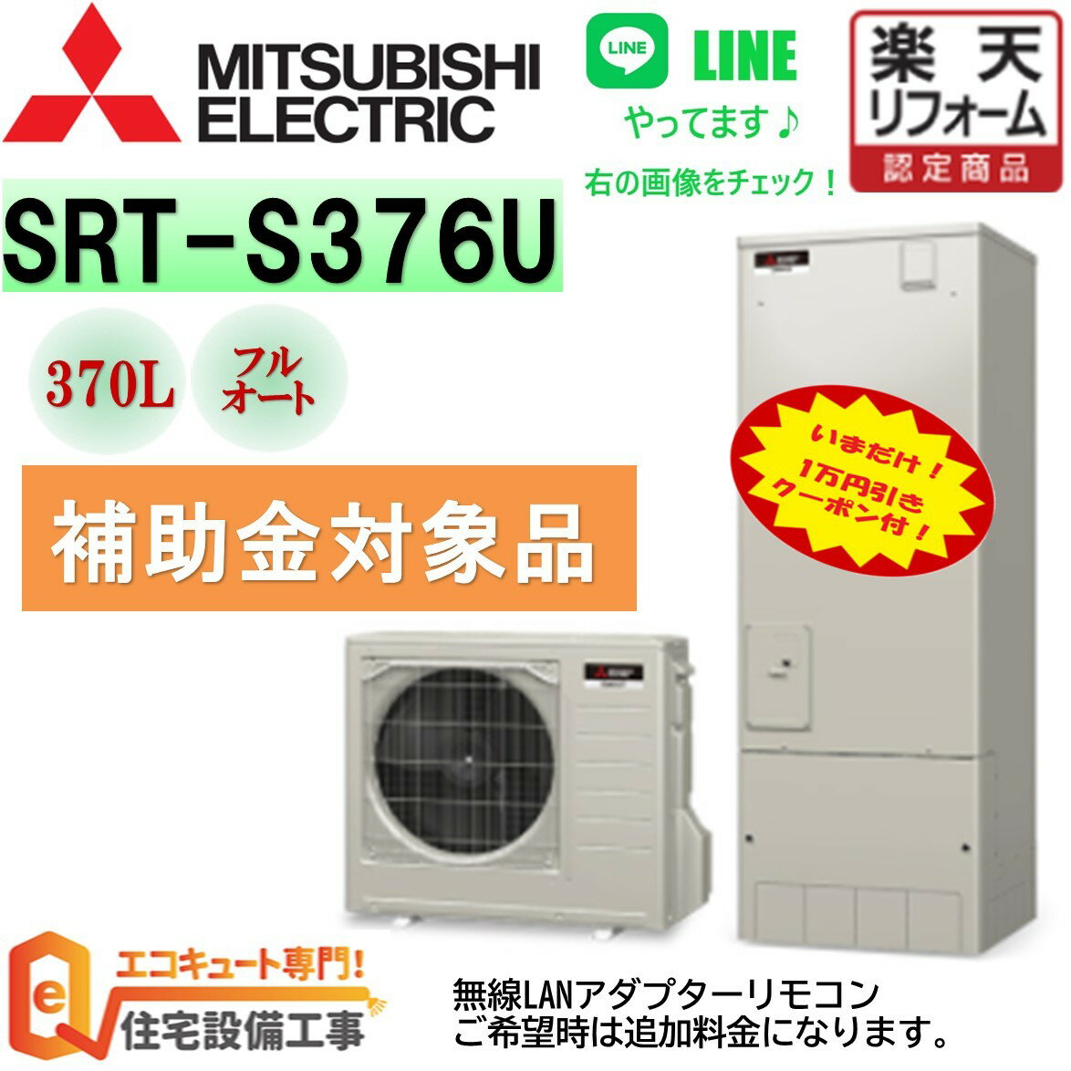 【 三菱 エコキュート 工事費込み 】 補助金対象 楽天市場 Sシリーズ 角型 370L SRT-S376U　脚カバー リモコンセット 撤去処分込み
