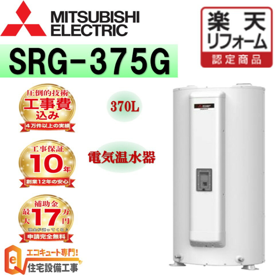 【三菱】 電気温水器　三菱 370L SRG-3