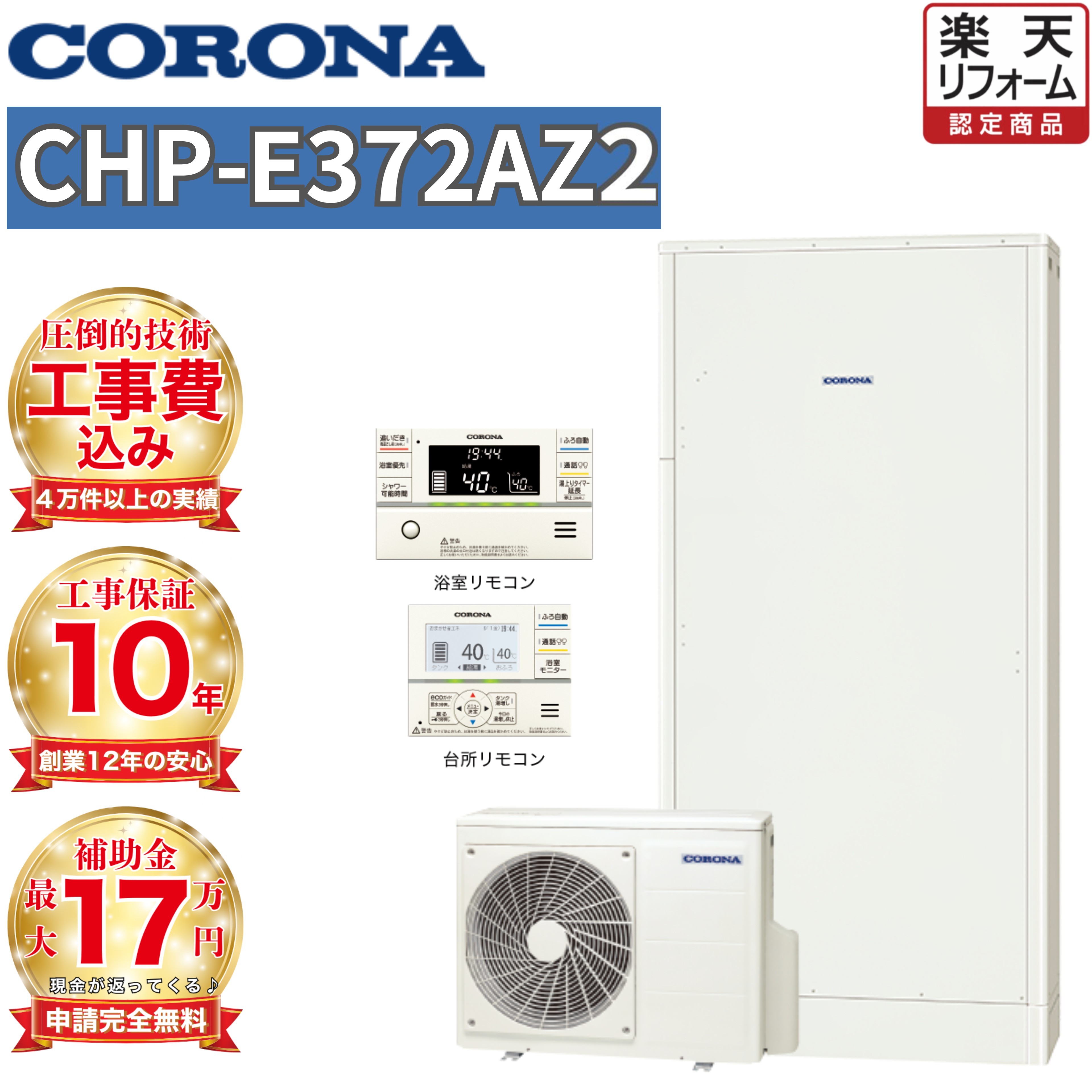 【関東 静岡東部 山梨 限定】エコキュート 補助金対象 コロナ フルオート 薄型 370L 高水圧 CHP-E372AZ2 無線リモコンセット 脚部カバー 撤去処分込み