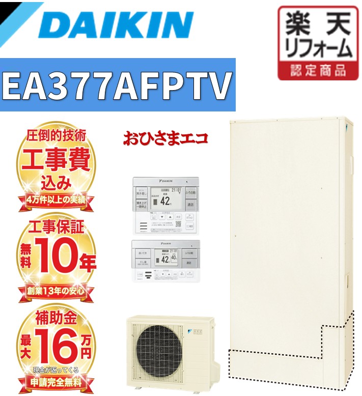【関東 静岡東部 山梨 限定】エコキュート 工事費込み 補助金対象 ダイキン おひさまエコ 高水圧 フルオート 薄型 370L EA377AFPTV 無線リモコンセット 脚部カバー 撤去処分込み