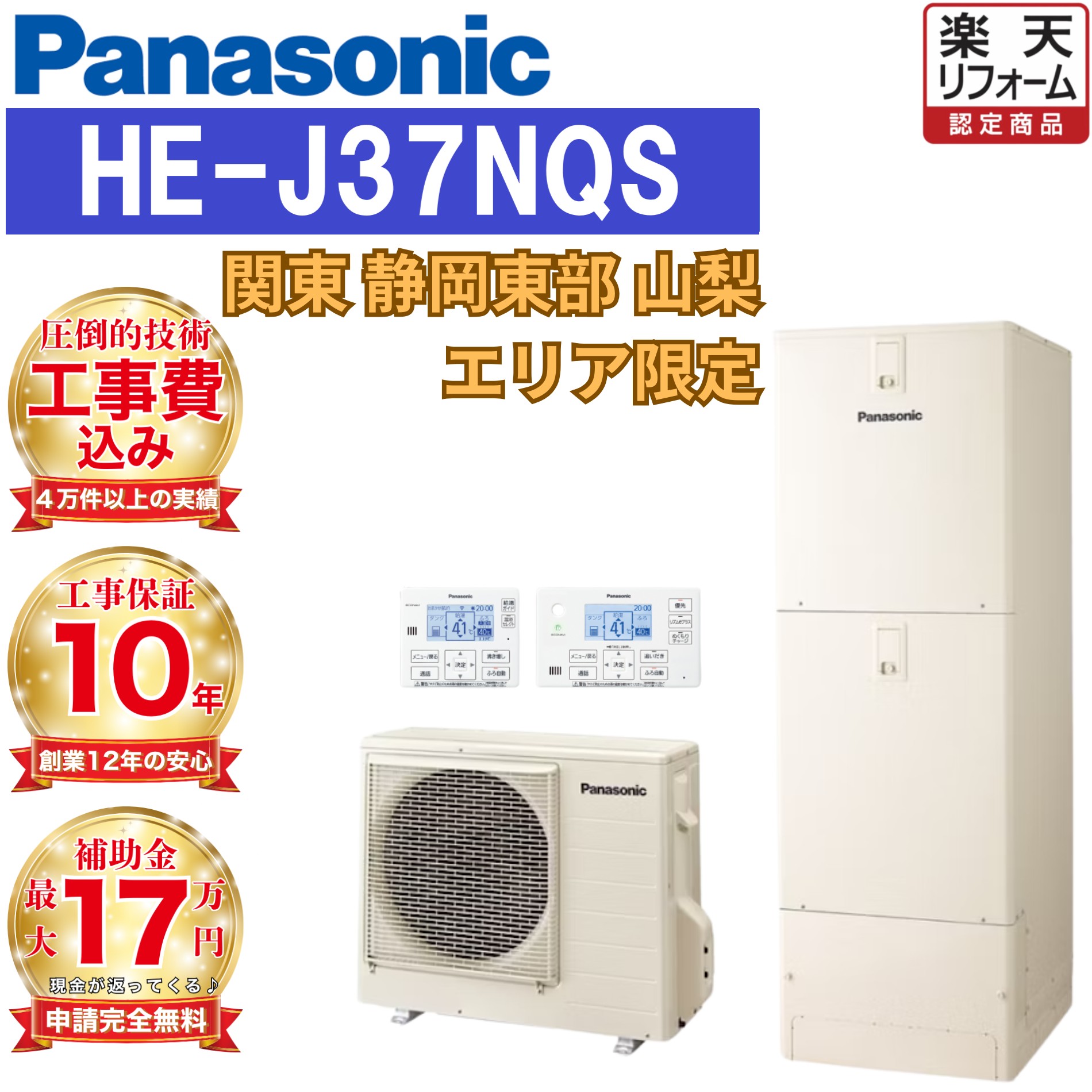 商品情報メーカー名パナソニック、Panasonicサイズ貯湯ユニット: 1810×600×680mmヒートポンプユニット: 672×799（867）×299（332）mm幅の（　）内サイズは配管カバー、奥行の（　）内サイズは吹出グリルを含んでいます。スペック370L（3〜5人用）商品説明この商品は 【関東 静岡東部 山梨 工事費込み価格】新モデル エコキュート 補助金対象 工事費込み パナソニック フルオート 角型 370L HE-J37NQS 無線リモコンセット 脚部カバー 撤去処分込み ポイント【工事費込み】エコキュート 工事費込み 補助金対象 ＋脚カバー＋リモコン+引き取り　全部込みで、この価格！なんと今なら【補助金立替値引きサービス】を実施中！ ショップからのメッセージ 納期について 即日から最長1営業日でご連絡します4