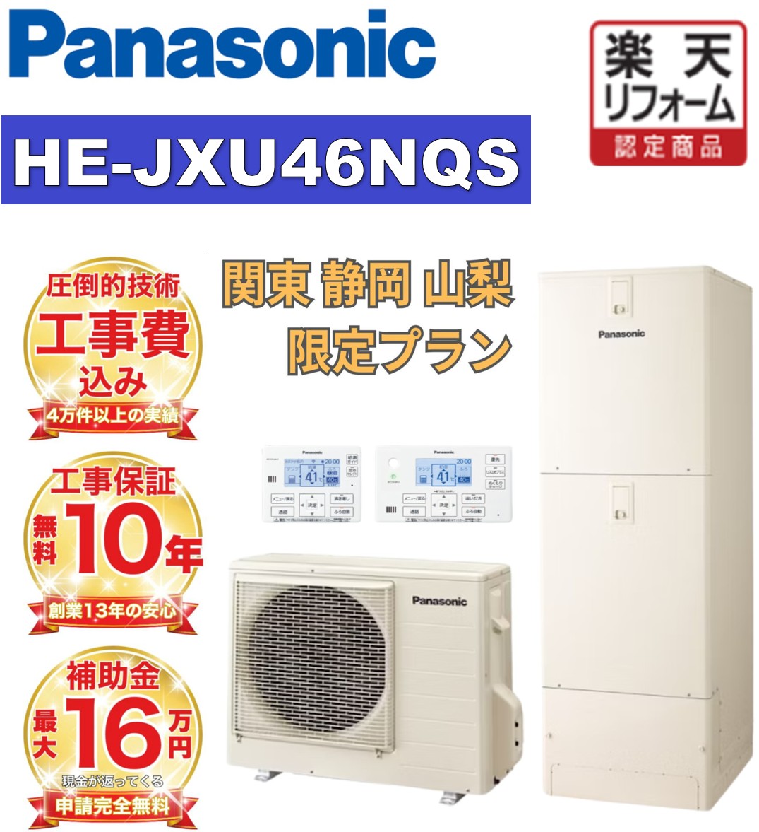 商品情報メーカー名パナソニック、Panasonicサイズスペック370L（3〜5人用）商品説明この商品は 【エコキュート 工事費込み価格】 新モデル 補助金対象 パナソニック フルオート ウルトラ高圧 角型 460L HE-JXU46NQS 美泡湯機能 無線リモコンセット 脚部カバー 撤去処分込み ポイント【新設・交換・マンションお任せください】エコキュート＋工事費込み価格+本体価格＋脚カバー＋リモコン+引き取り　全部込みで、この価格！今なら【補助金立替値引きサービス】を実施中！ ショップからのメッセージ Panasonic(パナソニック)　補助金対象商品です。工事費込みタンク容量 460L（5〜7人用）　　　　設置 屋外設置用システム品番 HE-JXU46LQS美泡湯アダプター込みウルトラファインバブル(給湯) 納期について 即日から最長1営業日でご連絡します4