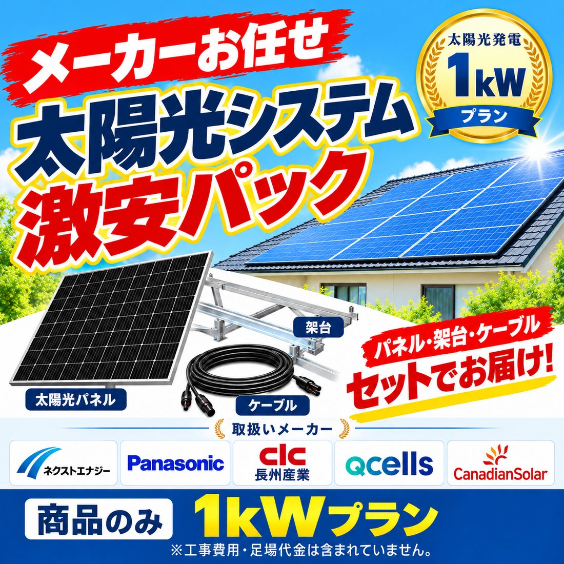 【太陽光発電 1kW セット】メーカーお任せ ソーラーパネル 太陽光パネル 架台 ケーブル付き 住宅用 太陽光システム 商品のみ 激安パック ネクストエナジー パナソニック 長州産業 Qcells カナディアンソーラー メーカーお任せだから実現した卸価格！太陽光パネル・架台・ケーブルを1kWセットでお届け。住宅用太陽光発電・ソーラーパネルをお得に導入したい方におすすめのお得な商品パックです！ 5
