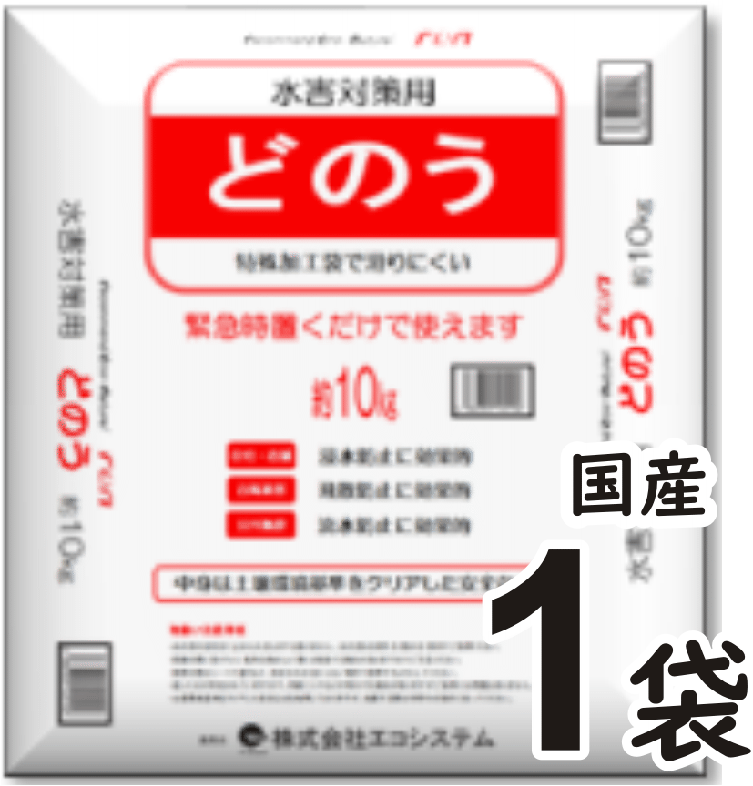 防災用品 あると安心・置くだけOK どのう 10kg 1袋 緊急時 中身が入っているからすぐに使えますいざというときの防災用の備蓄品に【 土のう 土嚢 水害対策 浸水対策 台風対策 国産 安心 安全 …