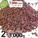 次回使える1000円offクーポン付き ◆◆ 瓦チップ ◆◆ お試しパック(2kg)（粒径3〜10mm）　◆◆ 送料無料(離島を除きます)◆◆敷くだけ 景観アップ 防犯対策 雑草対策 ぬかるみ解消 誰でも簡単 エコ商品 新品だから針金や土壁等の混入物がなく安心！