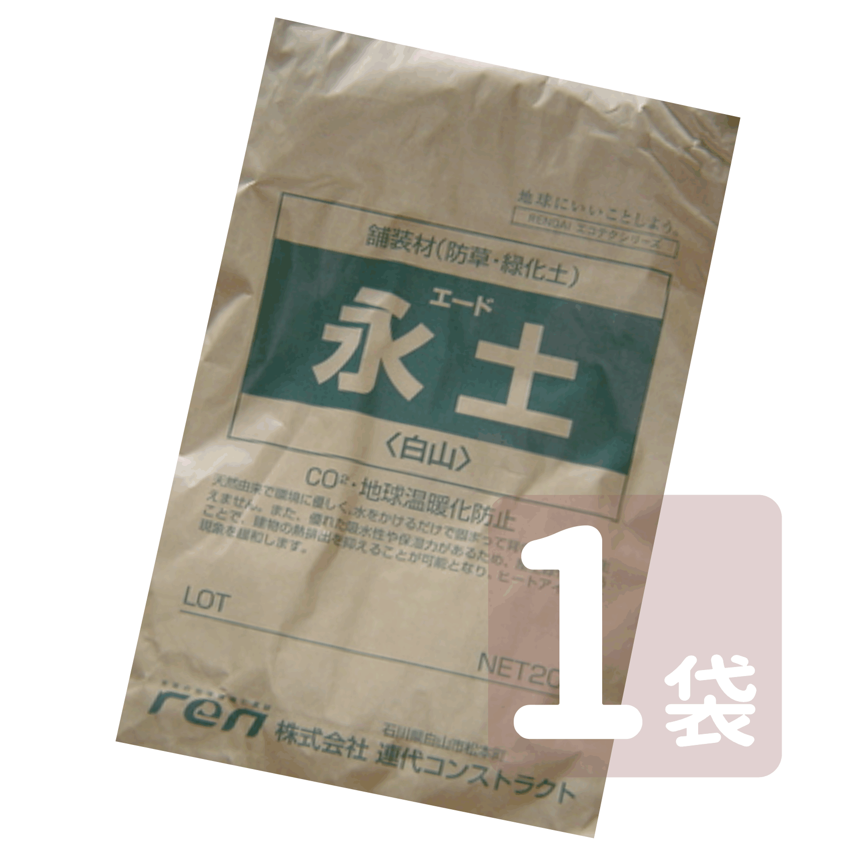 永土 ◆◆送料無料(離島を除きます)◆◆雑草の生えない土 永土 20kg 気になる箇所に敷き詰めて水 ...