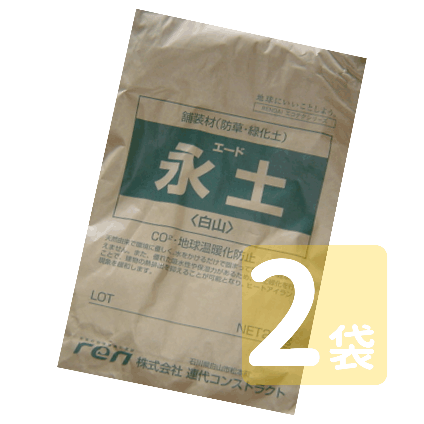 永土 ◆◆送料無料(離島を除きます)◆◆雑草の生えない環境に優しい固まる土 永土 20kg×2袋 気になる箇所に敷き詰めて水をかけるだけ雑草防止 お庭作り 通路 お墓に！ 【あす楽】【固まる砂 防草砂 防草土 雑草防止 雑草対策 土 】