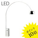 【3年保証】★LEDタイプ756ARCO/LED 「ARCO」FLOS(フロス) スタンド /ヤマギワ[フロアスタンド/デザイナーズ/輸入]【756ARCO/LED】【正規品】