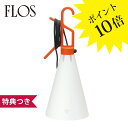 【3年保証】≪当店在庫あり≫756MAYDAY/ORG オレンジ 「MAYDAY」FLOS(フロス) スタンド /ヤマギワ[テーブルスタンド/デザイナーズ/輸入]【756MAYDAY/ORG】(旧S7219T)【正規品】