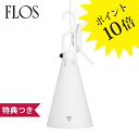 【3年保証】≪当店在庫あり≫756MAYDAY/WHI 「MAYDAY white (限定品)」FLOS フロス ヤマギワ[スタンドライト/イタリア製/デザイナーズ/輸入]【正規品】