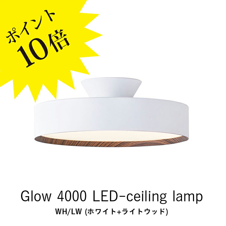 ≪当店在庫あり≫AW-0555E Glow 4000 アートワークスタジオ 照明 ARTWORK STUDIO グロー4000 LEDシーリングライト (WH/LW ホワイト＋ライトウッド) LED内蔵 4000lm LED (約8畳～4.5畳用) 長寿命 調光 調色 おしゃれ 取り付け簡単