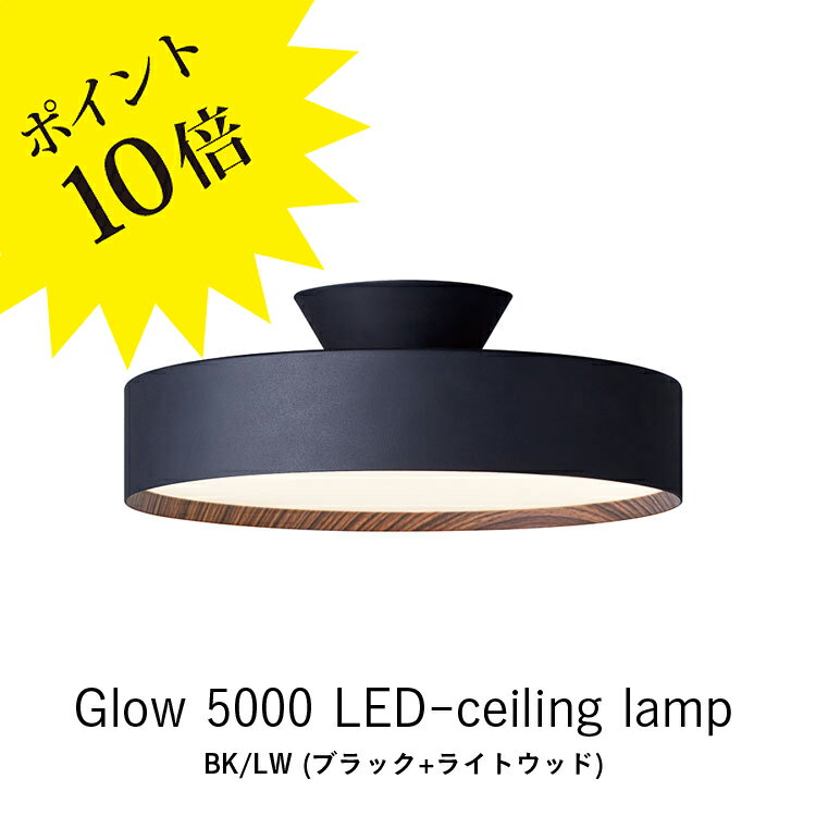 ≪当店在庫あり≫AW-0556E Glow 5000 アートワークスタジオ 照明 ARTWORK STUDIO グロー5000 LEDシーリングライト (BK/LW ブラック＋ライトウッド) LED内蔵 5000lm LED (約12畳～8畳用) 長寿命 調光 調色 おしゃれ 取り付け簡単