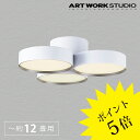 【3年保証】シーリングライト led 照明器具 リビング AW-0580E ホワイト シャンパンゴールド Phantom 5000 ファントム アートワークスタジオ ARTWORK STUDIO 【ポイント10倍】