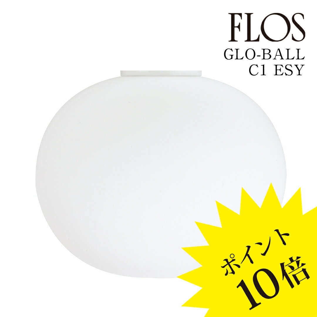 【3年保証】≪当店在庫あり≫GLOBALL/C1/ESY(グロボール C1)「GLO-BALL C1」簡易取付型 FLOS フロス[シーリングライト/イタリア製...