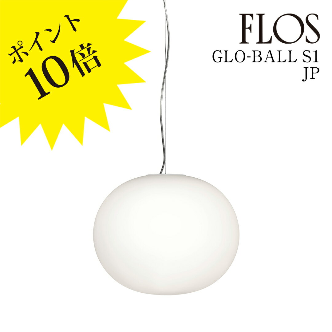 【3年保証】GLOBALL S1 JP (グロボール S1 JP) FLOS フロス ペンダントライト【GLOBALL S1 JP】F3005661[照明/天井...