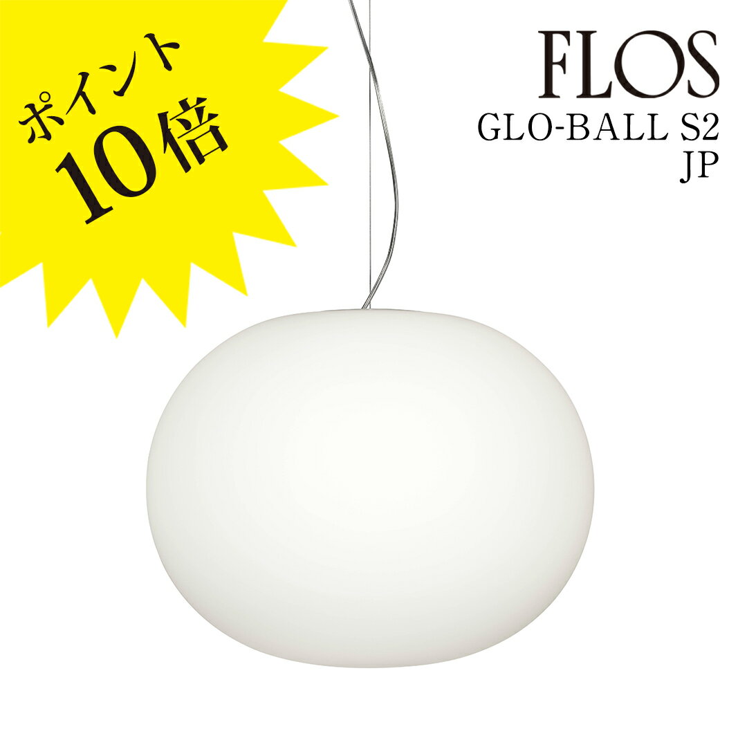 【3年保証】≪当店在庫あり≫GLOBALL S2 JP (グロボール S2 JP) FLOS フロス ペンダントライト【GLOBALL S2 JP】F30056...