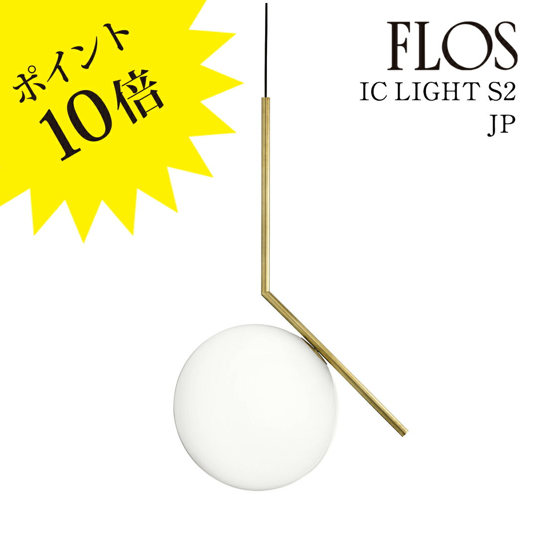 【3年保証】IC LIGHTS S2 JP BRASS (アイシ ーライツ S2 JP)ブラス FLOS ペンダントライト【IC LIGHTS S2 JP BR...