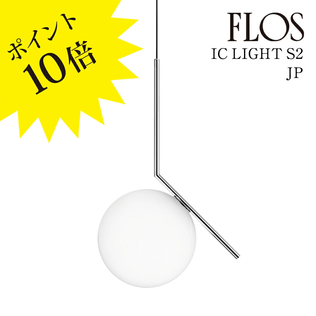3ǯݾڡIC LIGHTS S2 JP CHR ( 饤 S2 JP) FLOS ե ڥȥ饤ȡIC LIGHTS S2 JP...