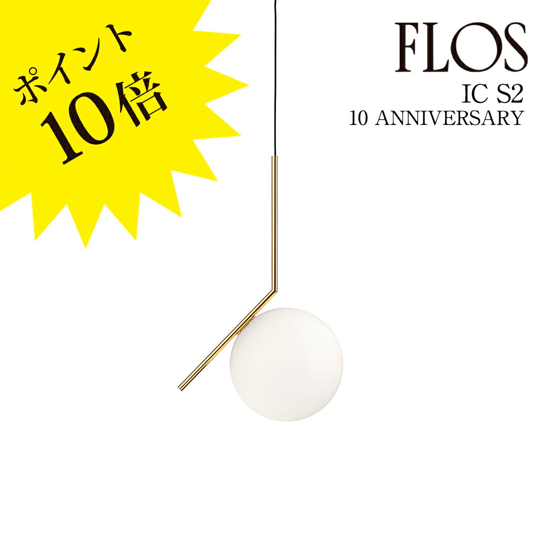 【3年保証】フロス FLOS「IC S2 10 ANNIVERSARY(アイシーライツ S2 10アニヴァーサリー)」24K仕上シリアルナンバー入(受注限定品)...