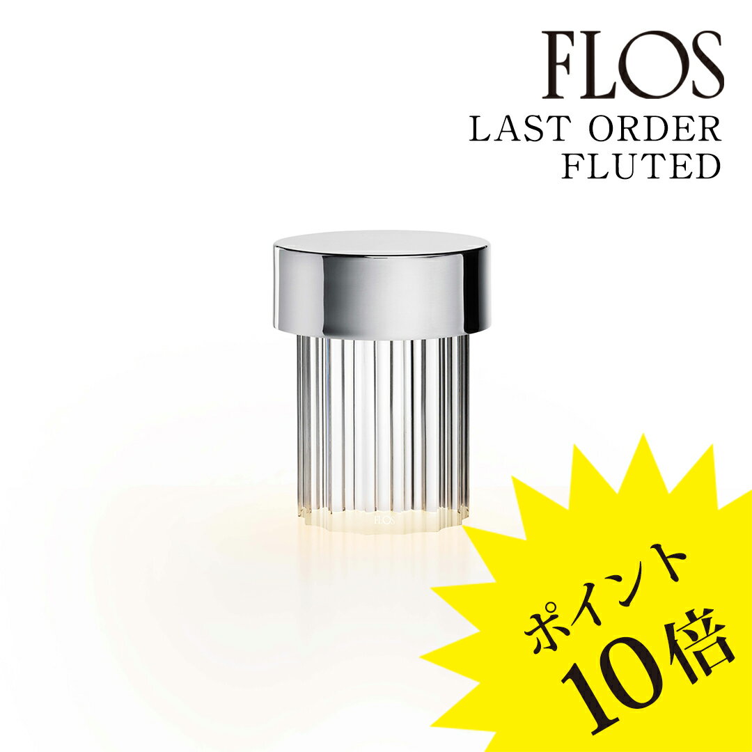 【3年保証】フロス FLOS LAST ORDER FLUTED （ラスト オーダー フルーテッド）テーブルランプ Chrome クローム F3694056[照明/テーブルランプ/イタリア照明/デザイナーズ]【正規品】【送料無料】