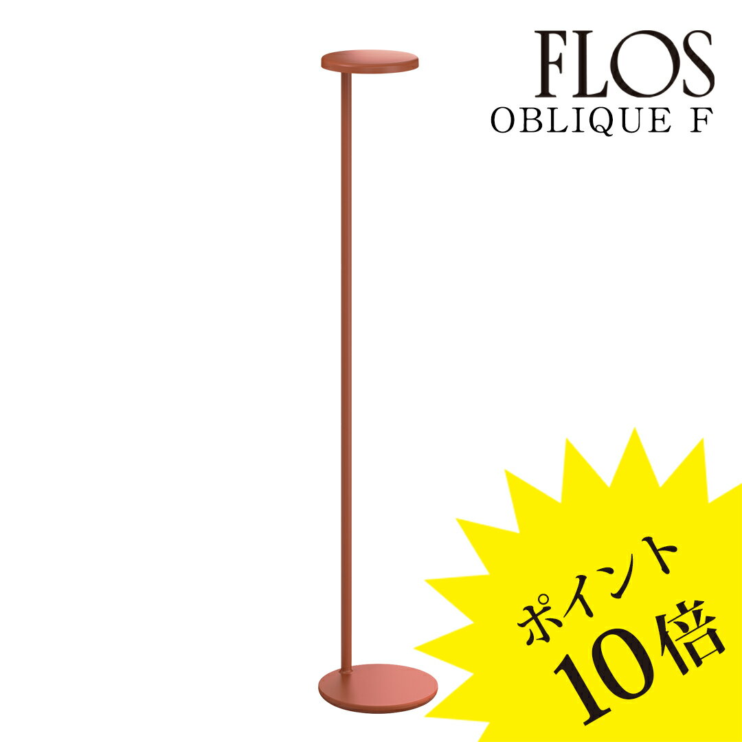 【3年保証】フロス FLOS OBLIQUE F 3000K（オブリーク F）フロアランプ Matt Rust マットラスト 09.8221.DX[照明/フロアランプ/イタリア照明/デザイナーズ]【正規品】【送料無料】