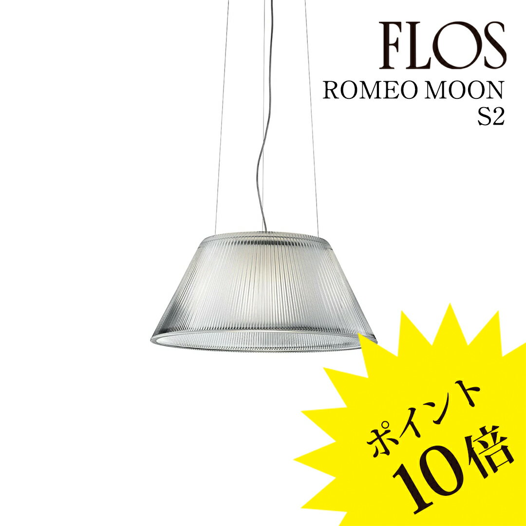 3ǯݾڡۥե FLOS ROMEO MOON S2ʥᥪ ࡼ S2˥ڥȥ饤 F0003000[/ŷ/ڥȥ饤/ꥢ...