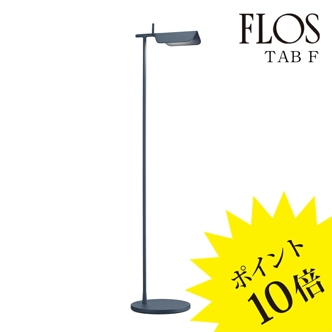 【3年保証】フロス FLOS TAB F LED （タブ F LED）フロアランプ Matt blue マットブルー F6564014[照明/フロアランプ/イタリア照明/デザイナーズ]【正規品】【送料無料】