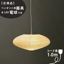 【3年保証】【ペンダント用器具・LED電球付】21A_COD-10IsamuNoguchi(イサムノグチ)「AKARI あかり」ペンダントライト 和紙[天井照明/ペンダントライト/和風照明] 【71303】【75921】