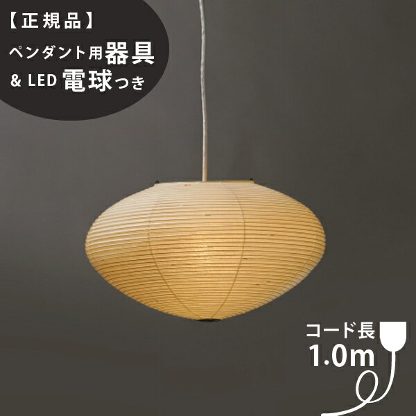 【3年保証】【ペンダント用器具・LED電球付】26A_COD-10IsamuNoguchi(イサムノグチ)「AKARI あかり」ペンダントライト 和紙[天井照明/ペンダントライト/和風照明] 【71304】【75921】