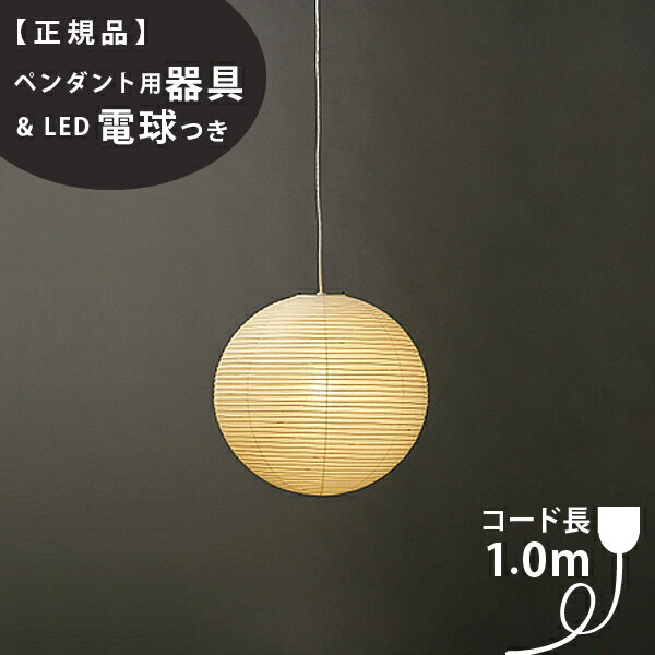 【3年保証】【ペンダント用器具・LED電球付】30A_COD-10IsamuNoguchi(イサムノグチ)「AKARI あかり」ペンダントライト 和紙[天井照明/ペンダントライト/和風照明] 【71305】【75921】