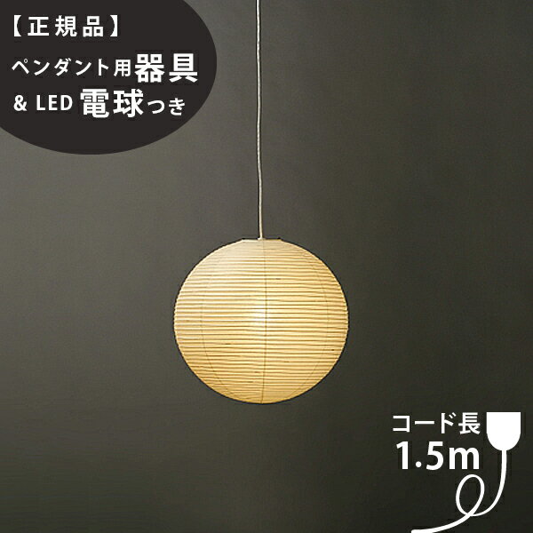 【3年保証】【ペンダント用器具・LED電球付】30A_COD-15IsamuNoguchi(イサムノグチ)「AKARI あかり」ペンダントライト 和紙[天井照明/ペンダントライト/和風照明] 【71305】【75922】