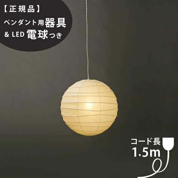 【3年保証】【ペンダント用器具・LED電球付】30D_COD-15IsamuNoguchi イサムノグチ AKARI あかり ペンダントライト 和紙[天井照明/ペンダントライト/和風照明] 【71310】【75922】