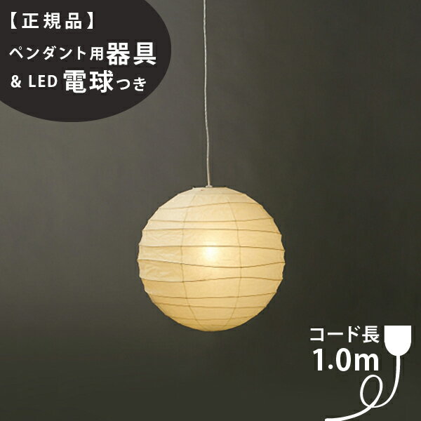 【3年保証】【ペンダント用器具・LED電球付】37D_COD-10IsamuNoguchi(イサムノグチ)「AKARI あかり」ペンダントライト 和紙[天井照明/ペンダントライト/和風照明] 【71311】【75921】