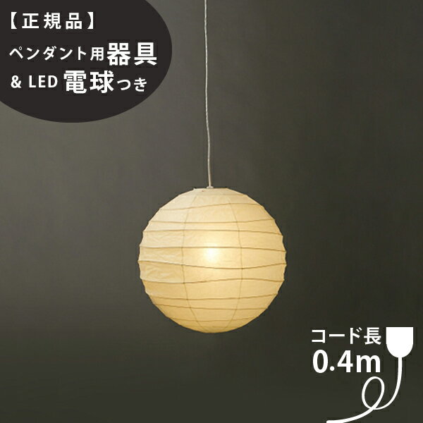 【3年保証】【ペンダント用器具 LED電球付】37D_COD-4IsamuNoguchi(イサムノグチ)「AKARI あかり」ペンダントライト 和紙 天井照明/ペンダントライト/和風照明 【71311】【75920】