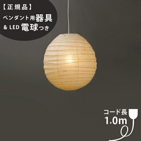 【3年保証】【ペンダント用器具・LED電球付】40DL_COD-10IsamuNoguchi(イサムノグチ)「AKARI あかり」ペンダントライト 和紙[天井照明/ペンダントライト/和風照明] 【71317】【75921】