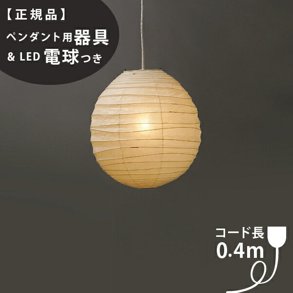 【3年保証】【ペンダント用器具・LED電球付】40DL_COD-4IsamuNoguchi(イサムノグチ)「AKARI あかり」ペンダントライト 和紙[天井照明/ペンダントライト/和風照明] 【71317】【75920】