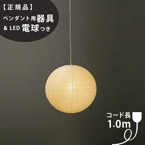 【3年保証】【ペンダント用器具・LED電球付】45A_COD-10IsamuNoguchi(イサムノグチ)「AKARI あかり」ペンダントライト 和紙[天井照明/ペンダントライト/和風照明] 【71306】【75921】