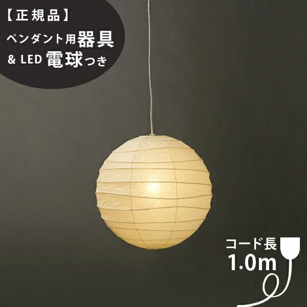 【3年保証】【ペンダント用器具・LED電球付】45D_COD-10IsamuNoguchi(イサムノグチ)「AKARI あかり」ペンダントライト 和紙[天井照明/ペンダントライト/和風照明] 【71312】【75921】