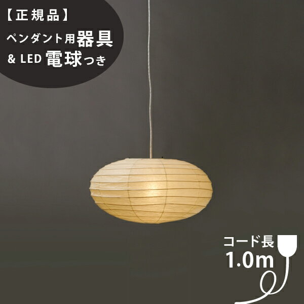 【3年保証】【ペンダント用器具・LED電球付】50EN_COD-10IsamuNoguchi(イサムノグチ)「AKARI あかり」ペンダントライト 和紙[天井照明/ペンダントライト/和風照明] 【71319】【75921】