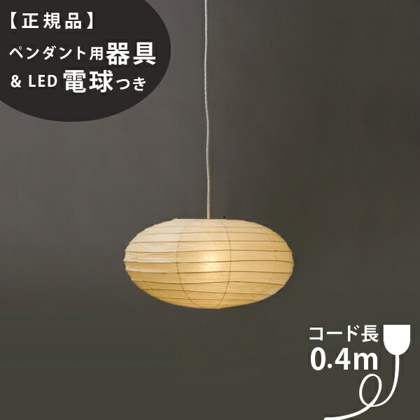 【3年保証】【ペンダント用器具 LED電球付】50EN_COD-4IsamuNoguchi(イサムノグチ)「AKARI あかり」ペンダントライト 和紙 天井照明/ペンダントライト/和風照明 【71319】【75920】