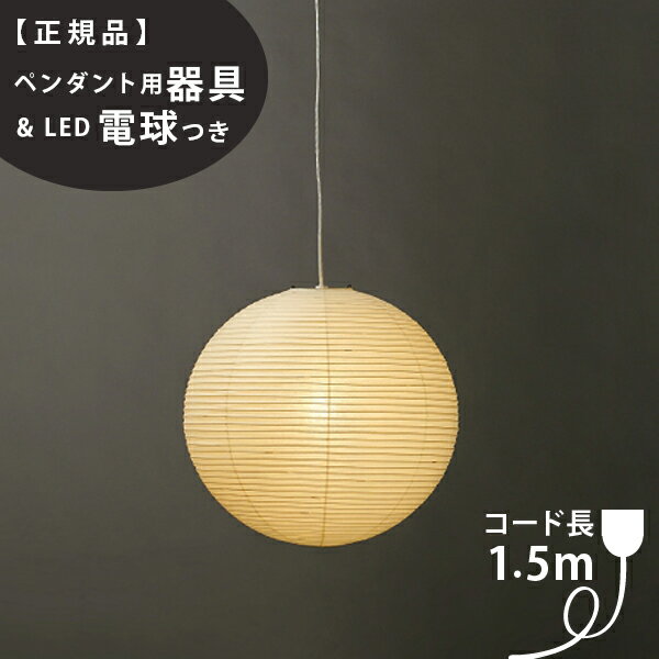 【3年保証】【ペンダント用器具・LED電球付】55A_COD-15IsamuNoguchi(イサムノグチ)「AKARI あかり」ペンダントライト 和紙[天井照明/ペンダントライト/和風照明] 【71307】【75922】