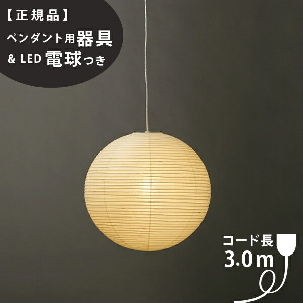 【3年保証】【ペンダント用器具・LED電球付】55A_COD-30IsamuNoguchi(イサムノグチ)「AKARI あかり」ペンダントライト 和紙[天井照明/ペンダントライト/和風照明] 【71307】【75923】