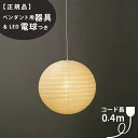 【3年保証】【ペンダント用器具・LED電球付】55A_COD-4IsamuNoguchi(イサムノグチ)「AKARI あかり」ペンダントライト 和紙[天井照明/ペンダントライト/和風照明] 【71307【75920】