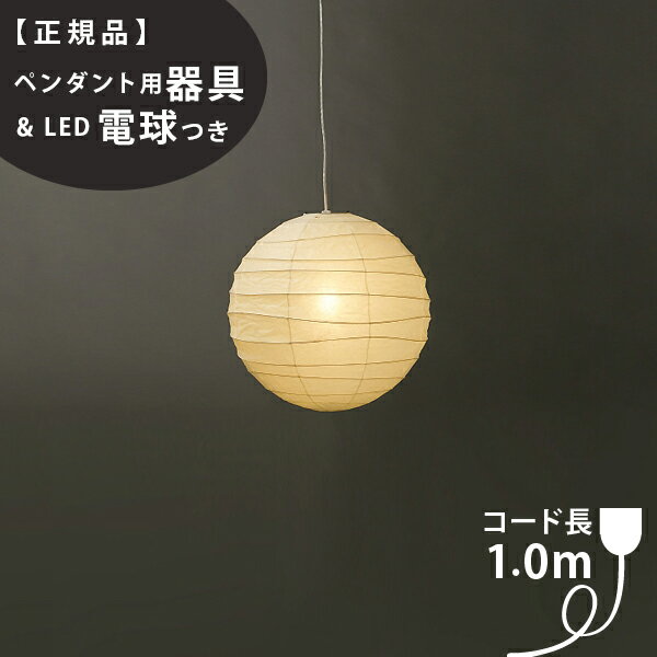 【3年保証】【ペンダント用器具・LED電球付】55D_COD-10IsamuNoguchi(イサムノグチ)「AKARI あかり」ペンダントライト 和紙[天井照明/ペンダントライト/和風照明] 【71313】【75921】