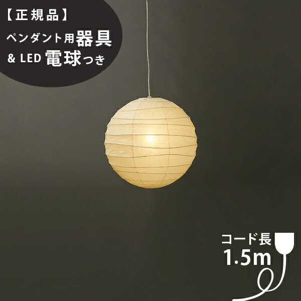 【3年保証】【ペンダント用器具 LED電球付】55D_COD-15IsamuNoguchi(イサムノグチ)「AKARI あかり」ペンダントライト 和紙 天井照明/ペンダントライト/和風照明 【71313】【75922】